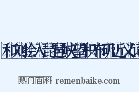 和刘绘入琵琶峡望积布矶近义词是什么意思的图片